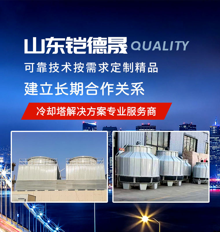 冷卻塔專業制造商-山東鎧德晟節能科技有限公司